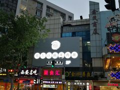 -很久以前羊肉串(中山公园店)