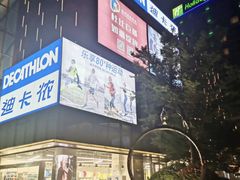 -恒生万鹂广场(唐镇店)