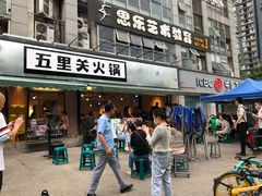 门面-五里关火锅(牛市口店)