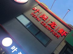 -叶派龙虾•招牌香辣蟹·海鲜(中海国际店)