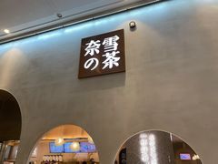-奈雪的茶(金华永盛店)