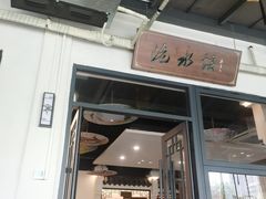 -洈水谣 · 地道荆州松滋菜(菱角湖公园店)