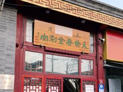 门面-天桥老金涮肉(牛街店)