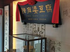 门面-陈麻婆豆腐(春熙店)