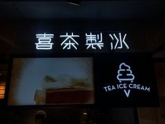 门面-喜茶(中山利和新地店)