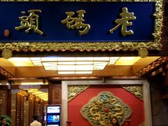 门面-老码头火锅(骡马市店)