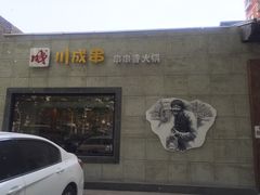 -川成串·自助串串香火锅(朝阳店)