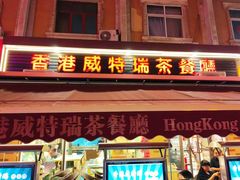 -香港威特瑞茶餐厅(小白楼音乐厅店)