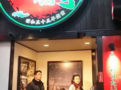 -一蘭拉面(新宿中央东口店)