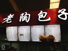 -老陶包子铺(南大西南村店)