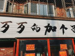 门面-歹歹的加个面过油肉拌面