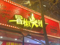 -冒椒火辣(奎星楼街店)