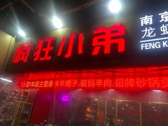 -疯狂小弟龙虾馆(南京总店)