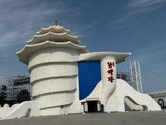 -北戴河碧螺塔海上酒吧公园