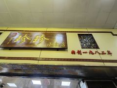 -珍珍小食店(西华路店)