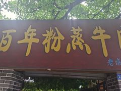 -百年粉蒸牛肉