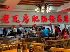 -青石桥老瓦房肥肠粉总店(青石桥总店)