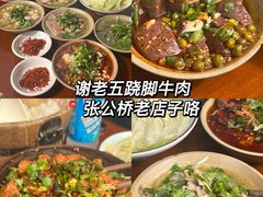 -谢老五跷脚牛肉·非遗传承店