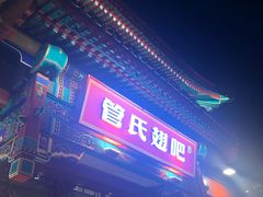 门面-管氏翅吧(地安门创始店)