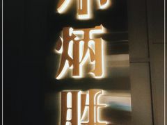 门面-小炳胜(卓悦中心店)