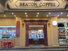 -比顿咖啡文化馆(升阳路店)