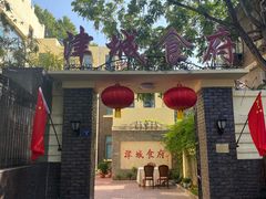 -津城食府