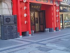 -祥源胡同·涮牛羊肉火锅(花桥店)
