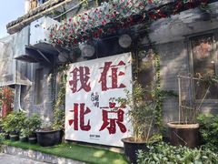 -北门涮肉·炭火铜锅涮肉(什刹海店)