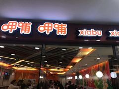 门面-呷哺呷哺(世贸.工三店)