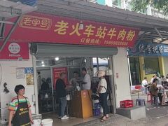 -老火车站牛肉粉