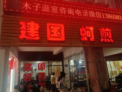 -建国蚵煎蚵面