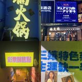 @市井火锅