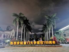 -厦门大学(思明校区)