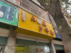 -大鼎沙嗲面(港口路店)