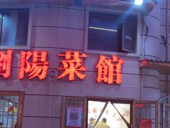 -胖东瓜·浏阳菜馆(火车站店)