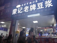 -蒙记老牌豆浆