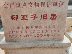 -黎里柳亚子纪念馆