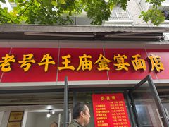 -老号牛王庙金宴面店(锦东路253号院店)