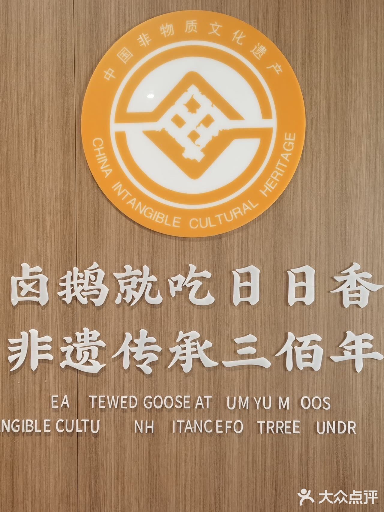 被一餐“鹅”粉了·日日香🉑️以呀‼️ · 