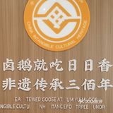 被一餐“鹅”粉了·日日香🉑️以呀‼️ · 