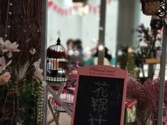 -花锅速食(日月广场店)