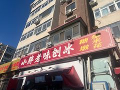 -小胖老味刨冰