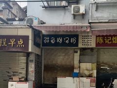 -斌斌鲜鱼糊汤粉(粮道街店)