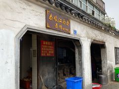 门面-泰顺江南春面馆