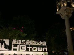 -华谊兄弟（长沙）电影小镇