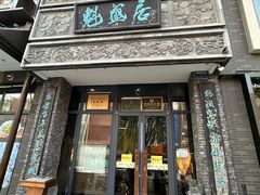 -魁盛居百年鲁菜馆(县西巷店)