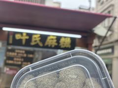 -叶氏麻糍(鼓浪屿店)