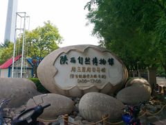 -陕西自然博物馆