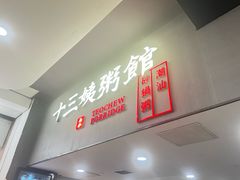 -南拳十三姨·潮汕砂锅粥(世纪金源店)