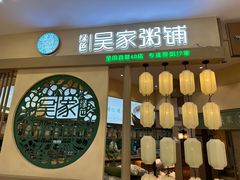 -吴家·淮扬小馆(世纪金源店)